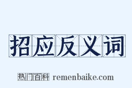 招应反义词是什么意思的图片
